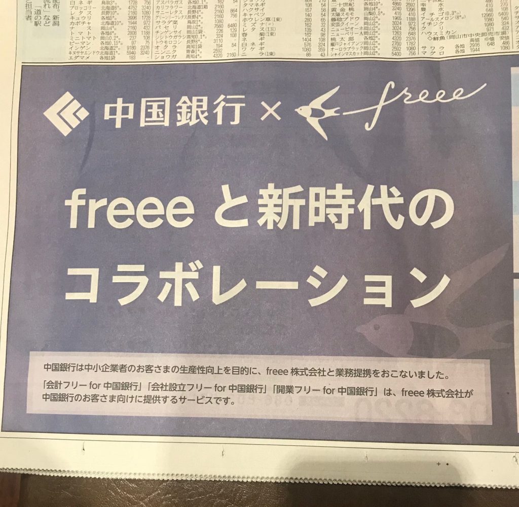 freeeと中国銀行提携
