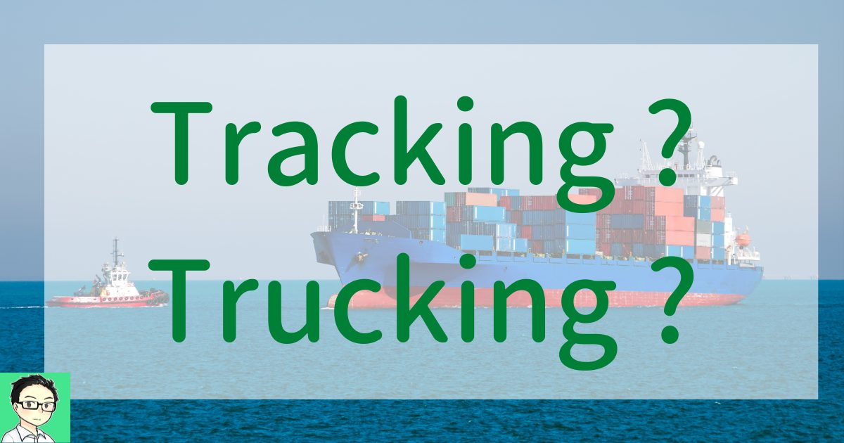 貿易で使うトラッキングはtrackingかtruckingか