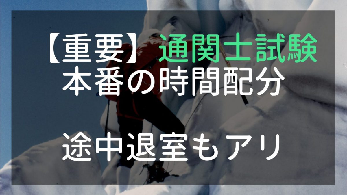 通関士試験の時間配分・途中退室もアリ