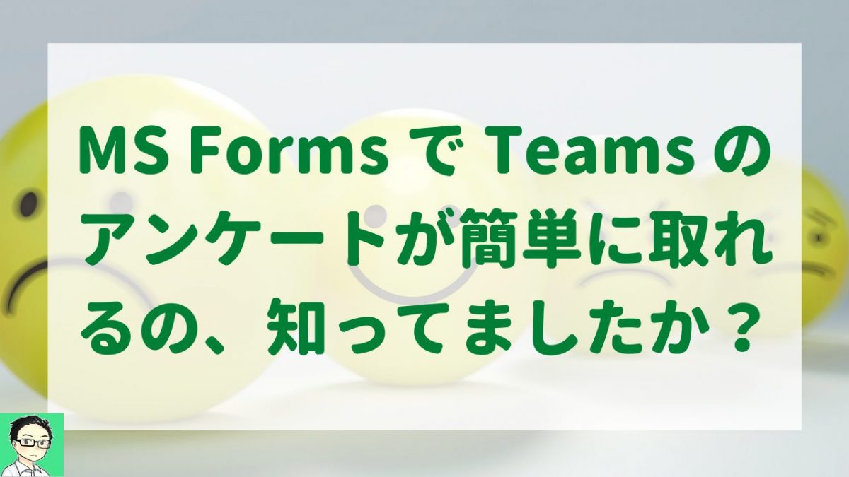 Microsoft Teams でアンケートや投票を使えるの、知ってましたか？｜社内勉強会のレビューに最適