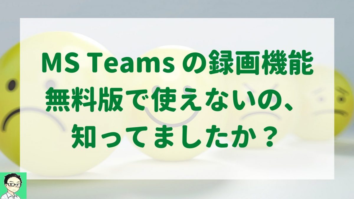 Microsoft Teams チームズ の無料版は録画できません 有料版でも制限があります それは ビジタブル Busitable