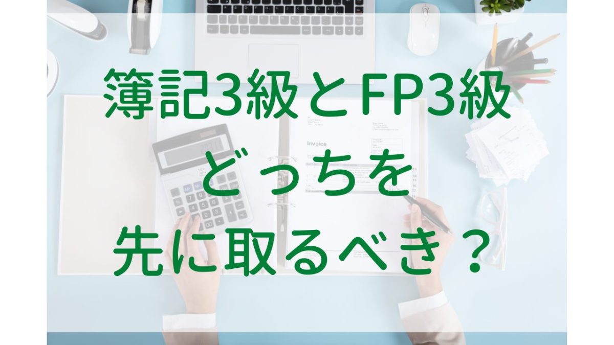 簿記3級とFP3級はどっちが難しい?